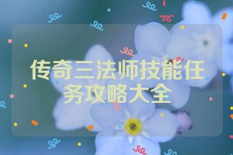 传奇三法师技能任务攻略大全