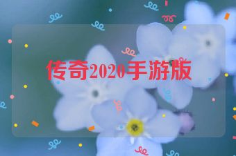 传奇2020手游版