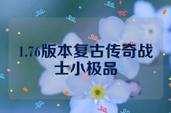 1.76版本复古传奇战士小极品