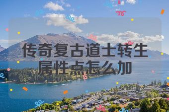 传奇复古道士转生属性点怎么加