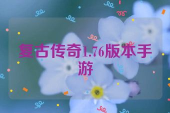 复古传奇1.76版本手游