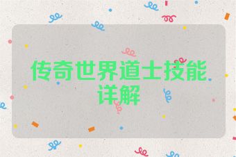 传奇世界道士技能详解