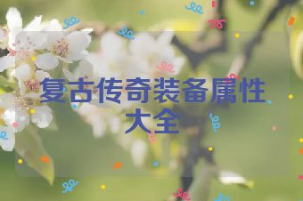 复古传奇装备属性大全