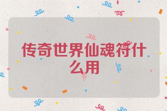 传奇世界仙魂符什么用