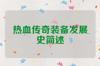 热血传奇装备发展史简述
