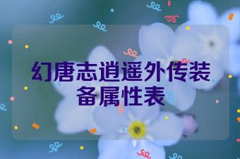 幻唐志逍遥外传装备属性表