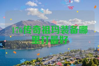 176传奇祖玛装备哪里打最好