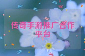 传奇手游推广合作平台
