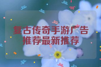 复古传奇手游广告推荐最新推荐