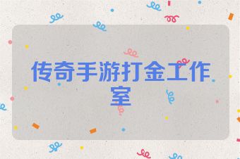 传奇手游打金工作室