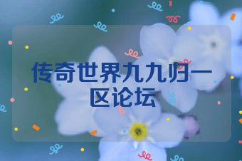 传奇世界九九归一区论坛
