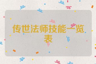 传世法师技能一览表