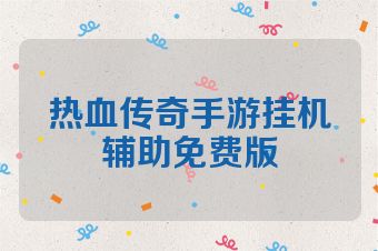 热血传奇手游挂机辅助免费版
