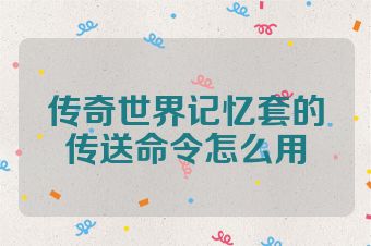 传奇世界记忆套的传送命令怎么用