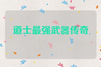 道士最强武器传奇