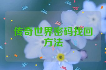 传奇世界密码找回方法