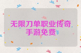 无限刀单职业传奇手游免费