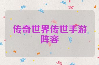 传奇世界传世手游阵容