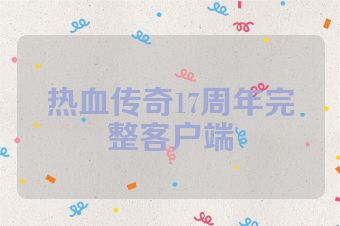热血传奇17周年完整客户端