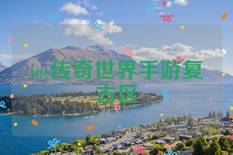ios传奇世界手游复古区