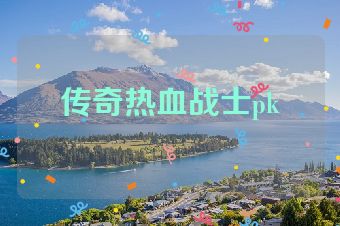 传奇热血战士pk