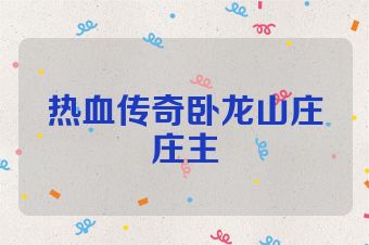 热血传奇卧龙山庄庄主
