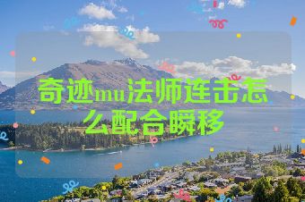奇迹mu法师连击怎么配合瞬移