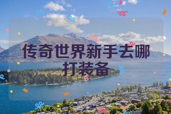 传奇世界新手去哪打装备