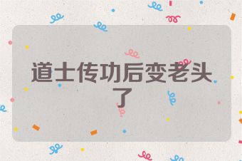道士传功后变老头了