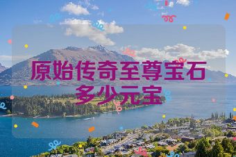 原始传奇至尊宝石多少元宝