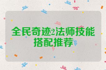 全民奇迹2法师技能搭配推荐
