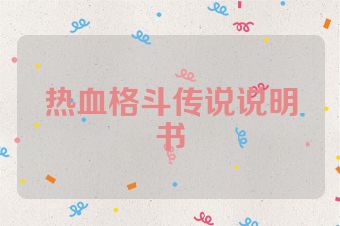 热血格斗传说说明书