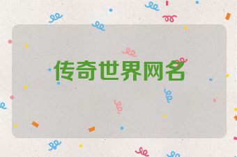 传奇世界网名