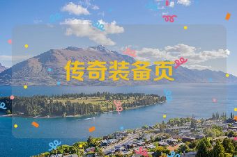 传奇装备页
