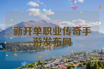 新开单职业传奇手游发布网