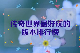 传奇世界最好玩的版本排行榜