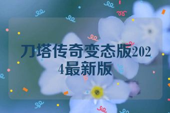 刀塔传奇变态版2024最新版