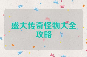 盛大传奇怪物大全攻略