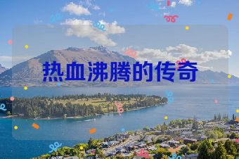 热血沸腾的传奇