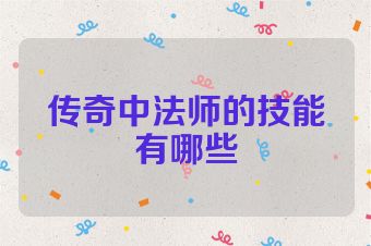 传奇中法师的技能有哪些