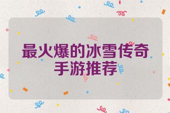 最火爆的冰雪传奇手游推荐