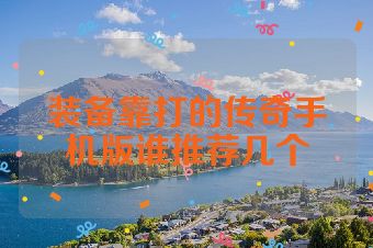 装备靠打的传奇手机版谁推荐几个