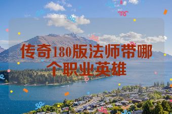 传奇180版法师带哪个职业英雄