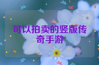 可以拍卖的竖版传奇手游