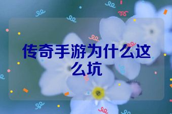 传奇手游为什么这么坑
