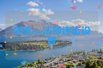 奇迹mu法师连击设置