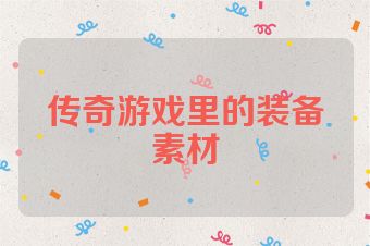 传奇游戏里的装备素材