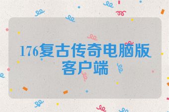 176复古传奇电脑版客户端