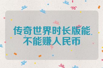 传奇世界时长版能不能赚人民币