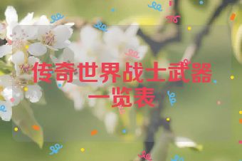 传奇世界战士武器一览表